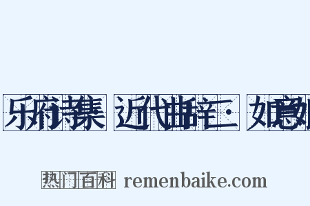 乐府诗集·近代曲辞二·如意娘是什么意思的图片